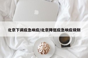 北京下调应急响应/北京降低应急响应级别