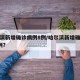 哈尔滨新增确诊病例8例/哈尔滨新增确诊病例8例?