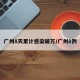 广州8天累计感染破万/广州8例