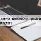 【改方法,海信hz55e3d一pro灰屏技改方法】