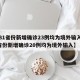 【31省份新增确诊23例均为境外输入,31省份新增确诊20例均为境外输入】