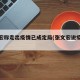 张文宏称走出疫情已成定局(张文宏说疫情严峻)