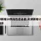 天津新增10例阳性感染者/天津新增1例本地确诊