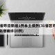 31省昨日新增1例本土病例(31省区市昨日新增确诊16例)