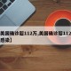 【美国确诊超112万,美国确诊超112万人感染】