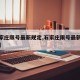 【石家庄限号最新规定,石家庄限号最新规定查询】