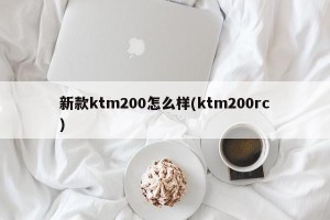 新款ktm200怎么样(ktm200rc)