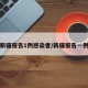 新疆报告1例感染者/新疆报告一例