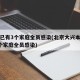 大兴已有3个家庭全员感染(北京大兴本轮疫情3个家庭全员感染)