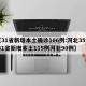 【31省新增本土确诊106例:河北35例,31省新增本土115例河北90例】