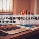 2024年4月限行尾号(2021年4月尾号限行时间表)