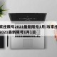 石家庄限号2021最新限号1月/石家庄限号2021最新限号1月1日