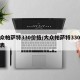 大众帕萨特330价格/大众帕萨特330价格表