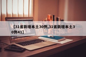 【31省新增本土30例,31省新增本土30例41】