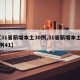 【31省新增本土30例,31省新增本土30例41】