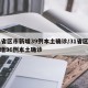 31省区市新增39例本土确诊/31省区市新增96例本土确诊
