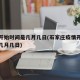 疫情开始时间是几月几日(石家庄疫情开始时间是几月几日)