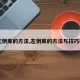 【左倒库的方法,左倒库的方法与技巧视频】