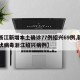 【浙江新增本土确诊77例绍兴69例,新型冠状病毒浙江绍兴病例】