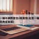 北京一确诊病例曾住2家宾馆(北京一确诊病例曾住两家宾馆)