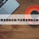 今天黄金回收价格/今日黄金回收价格多少