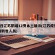 22日江苏新增12例本土确诊(江苏疫情22日新增人员)
