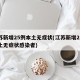 江苏新增25例本土无症状(江苏新增25例本土无症状感染者)