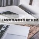 【车型年份,车型年份是什么意思】