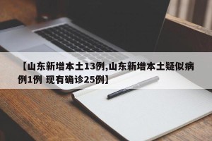 【山东新增本土13例,山东新增本土疑似病例1例 现有确诊25例】