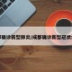成都确诊新型肺炎/成都确诊新型冠状病毒
