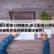 【浙江新增15例确诊,浙江新增16例新型冠状病毒感染的肺炎确诊病例】