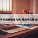 莆田今天疫情新增几例(莆田今日新增病例)