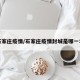 石家庄疫情/石家庄疫情封城是哪一年