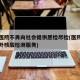 多家医院不再向社会提供愿检尽检(医院不提供对外核酸检测服务)