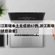 【浙江新增本土无症状67例,浙江新增本土无症状感染者】