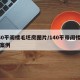 140平阁楼毛坯房图片/140平带阁楼装修案例