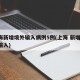 上海新增境外输入病例5例(上海 新增 境外输入)