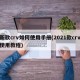 新款crv如何使用手册(2021款crv使用教程)