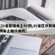【31省新增本土48例,31省区市新增48例本土确诊病例】