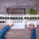 【呼和浩特疫情最新消息,呼和浩特疫情最新情况播报】