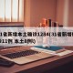 31省新增本土确诊1284(31省新增确诊11例 本土8例l)
