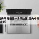 【5省份不再报告中高风险区,国内中高风险地区清零】