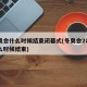 冬奥会什么时候结束闭幕式(冬奥会2022什么时候结束)