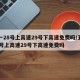 五一28号上高速29号下高速免费吗/五一28号上高速29号下高速免费吗