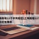 上海新增12个中风险区/上海新增12个中风险区有哪些