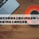 31省区市新增本土确诊2例在安徽/31省份新增5例本土病例在安徽