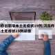 河南昨日新增本土无症状19例/河南昨日新增本土无症状19例详情