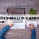 【31省份新增本土17例,31省份新增本土6例】