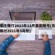 石家庄限行2023年12月最新限号(石家庄限行2021年3月份)
