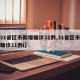 【31省区市新增确诊31例,31省区市新增确诊31例i】